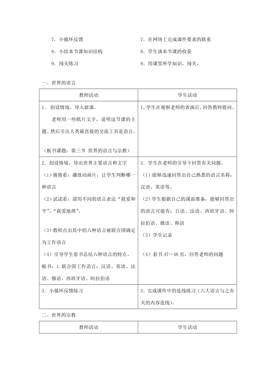 七年级地理上册第三章世界的居民第三节世界的语言与宗教名师教案2湘教版.doc