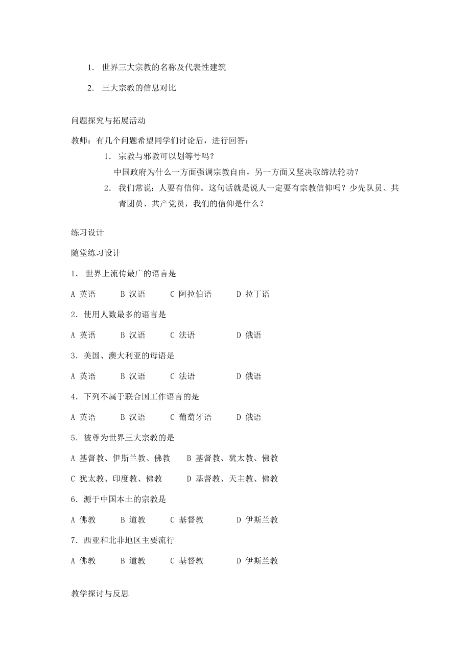 七年级地理上册第三章世界的居民第三节世界的语言与宗教名师教案2湘教版.doc