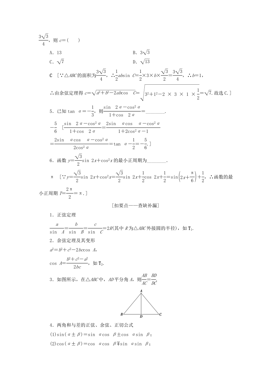 版高考数学二轮复习第2部分专题1三角函数和解三角形第2讲恒等变换与解三角形教案理(2).doc