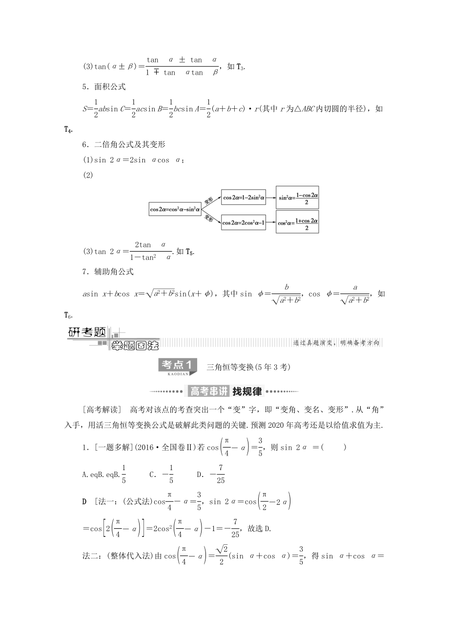 版高考数学二轮复习第2部分专题1三角函数和解三角形第2讲恒等变换与解三角形教案理(2).doc