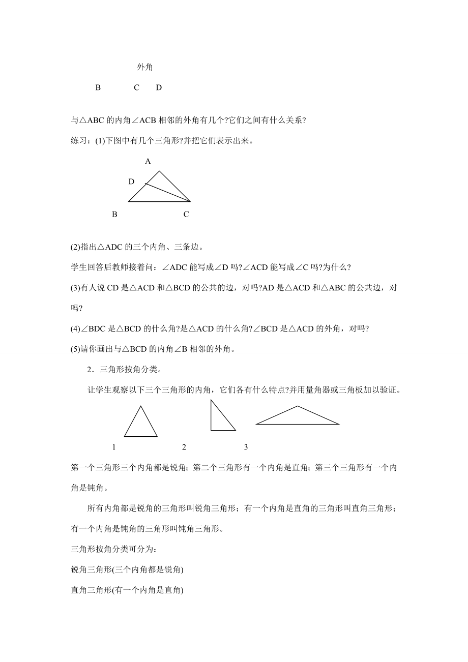 七年级数学下册7.1与三角形有关的线段教案5人教版.doc