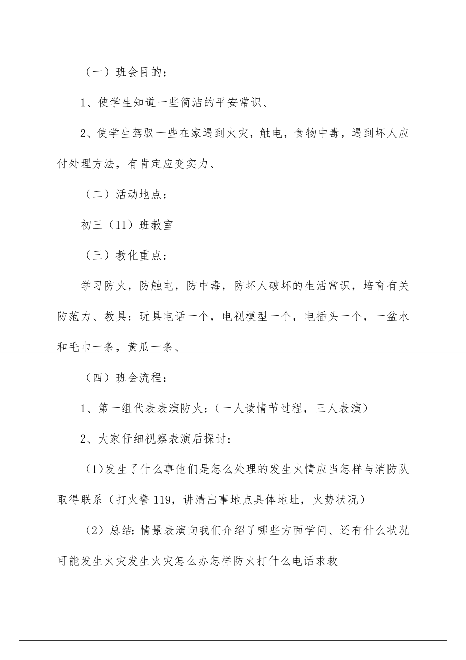 2022小学安全教育教案.doc