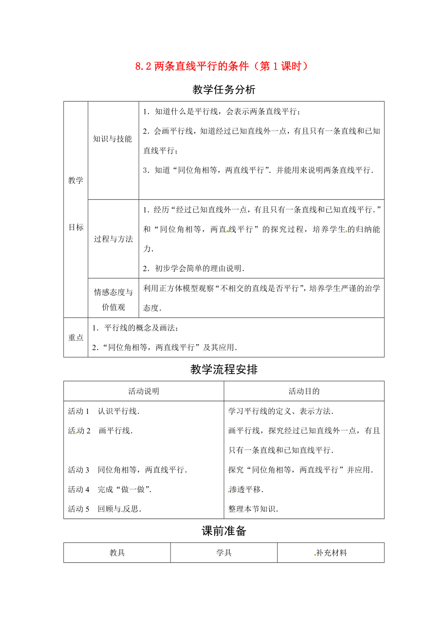 七年级数学下册.2.1两条直线平行的条件（教案）冀教版.doc