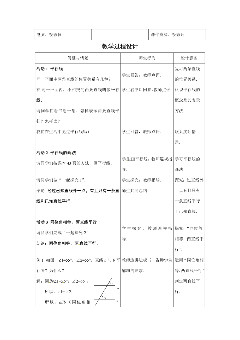 七年级数学下册.2.1两条直线平行的条件（教案）冀教版.doc