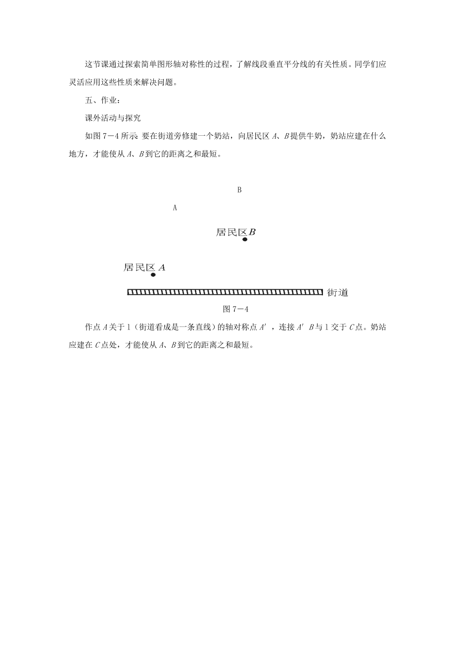 秋八年级数学上册第2章三角形2.4线段的垂直平分线第1课时线段垂直平分线的性质和判定教案2（新版）湘教版.doc