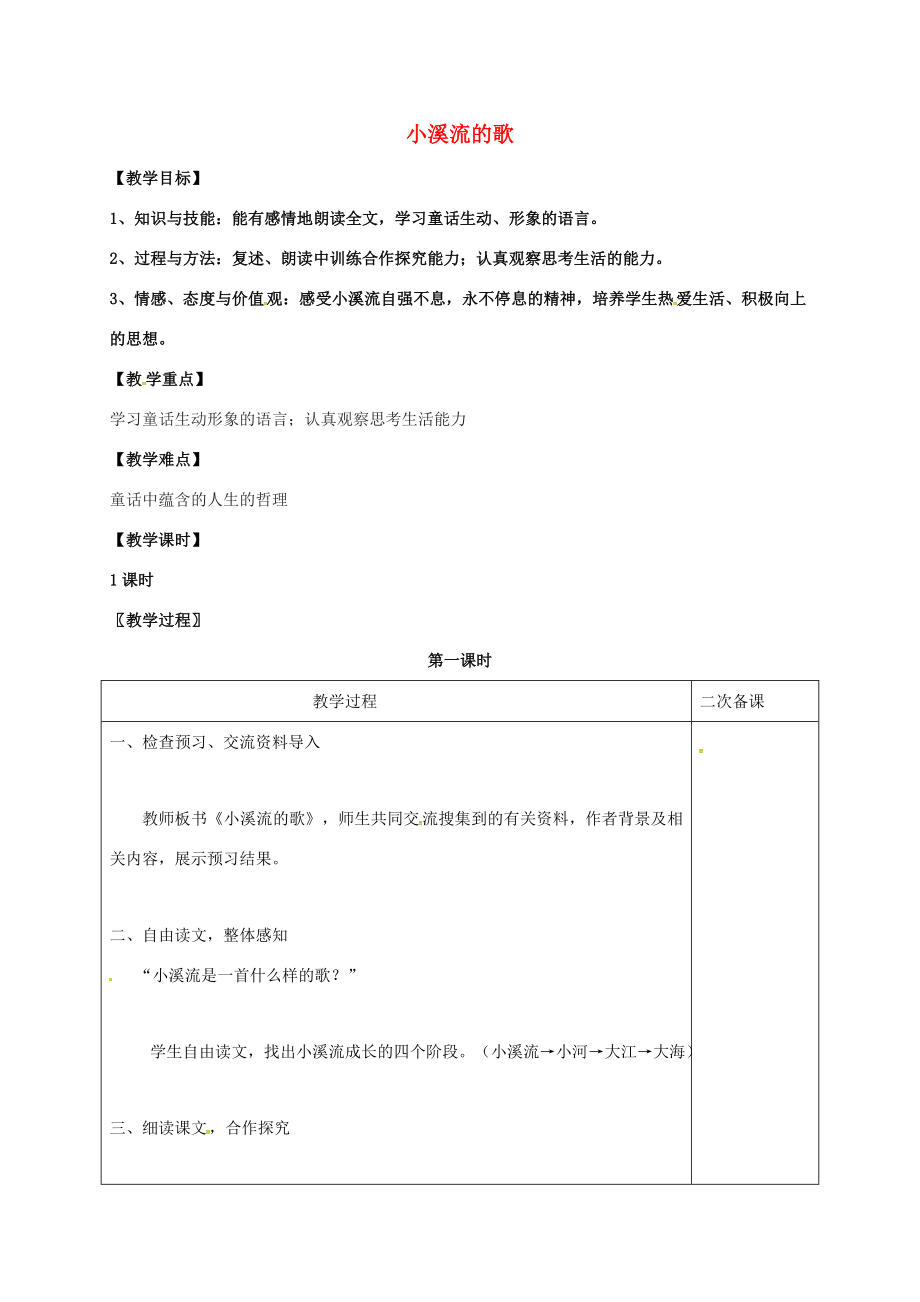 七年级语文上册第五单元18《小溪流的歌》教案（新版）语文版（新版）语文版初中七年级上册语文教案.doc