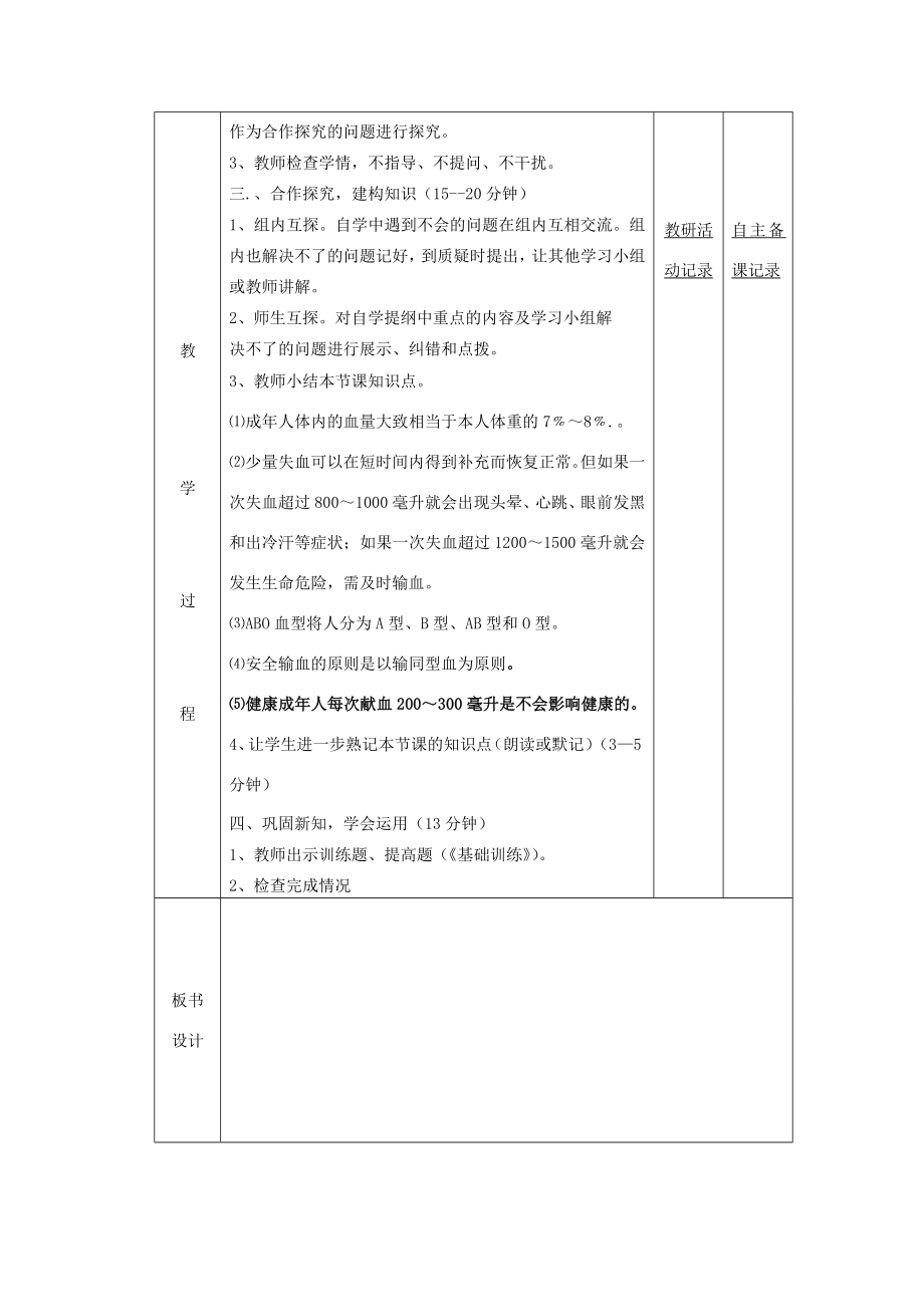 七年级生物下册第四章第四节输血与血型教案（新版）新人教版（新版）新人教版初中七年级下册生物教案2.doc