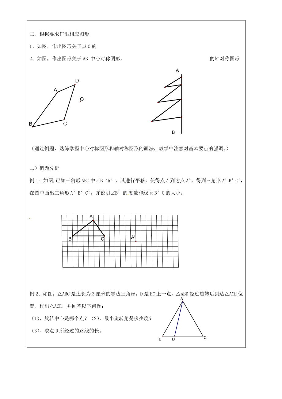 上海市罗泾中学七年级数学上册图形的运动复习教案沪教版五四制.doc