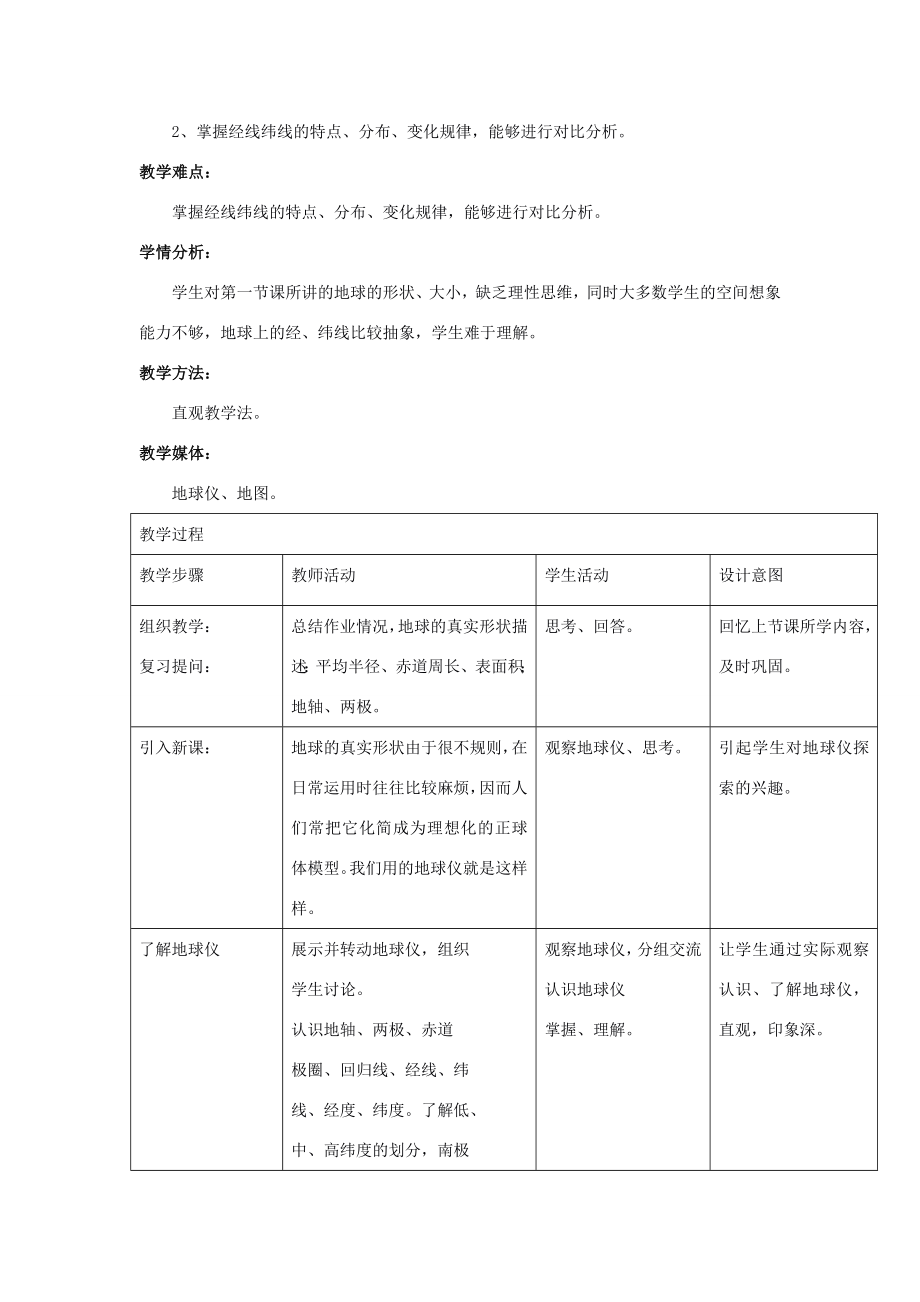 七年级地理上册第二章第一节认识地球教案（新版）湘教版（新版）湘教版初中七年级上册地理教案.doc