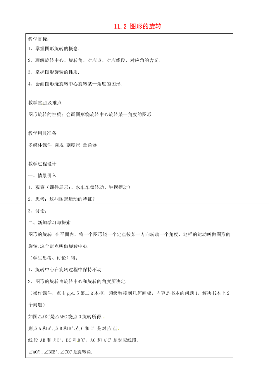 上海市罗泾中学七年级数学上册11.2图形的旋转教案沪教版五四制.doc