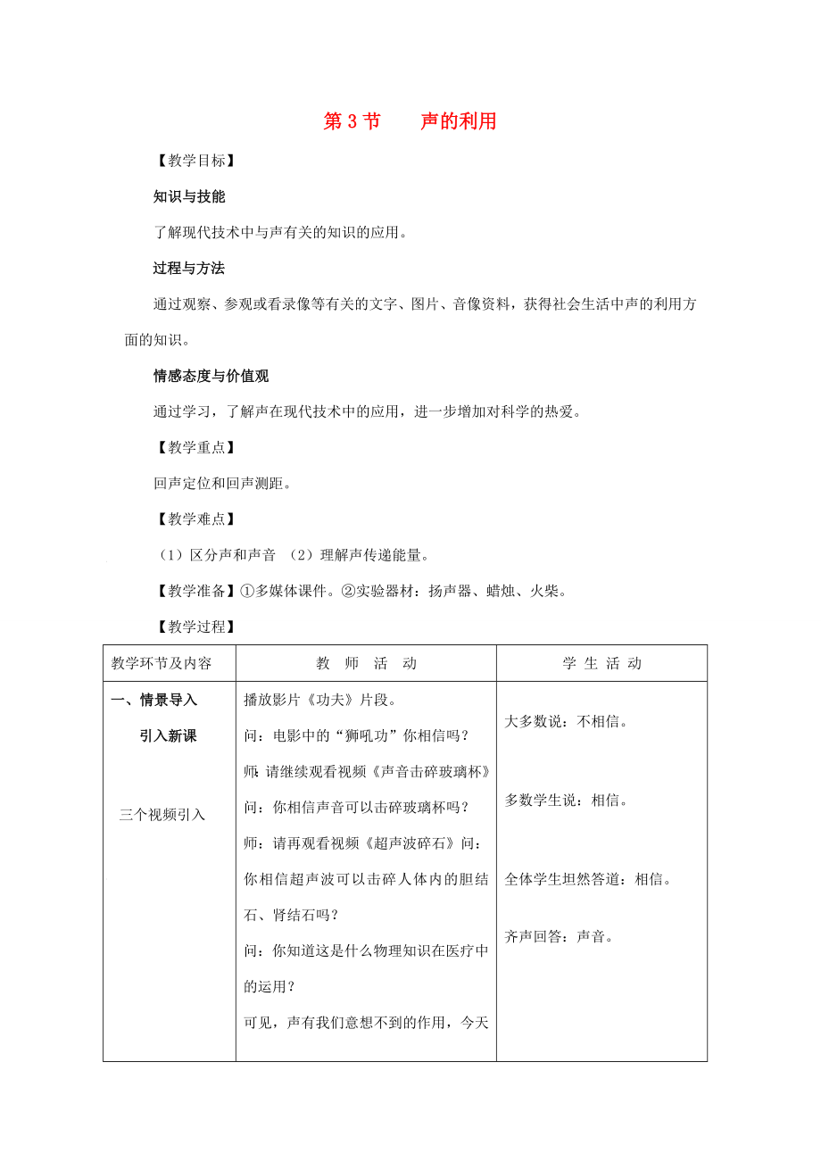 （水滴系列）八年级物理上册第2章声现象第3节声的利用教案（新版）新人教版（新版）新人教版初中八年级上册物理教案.doc