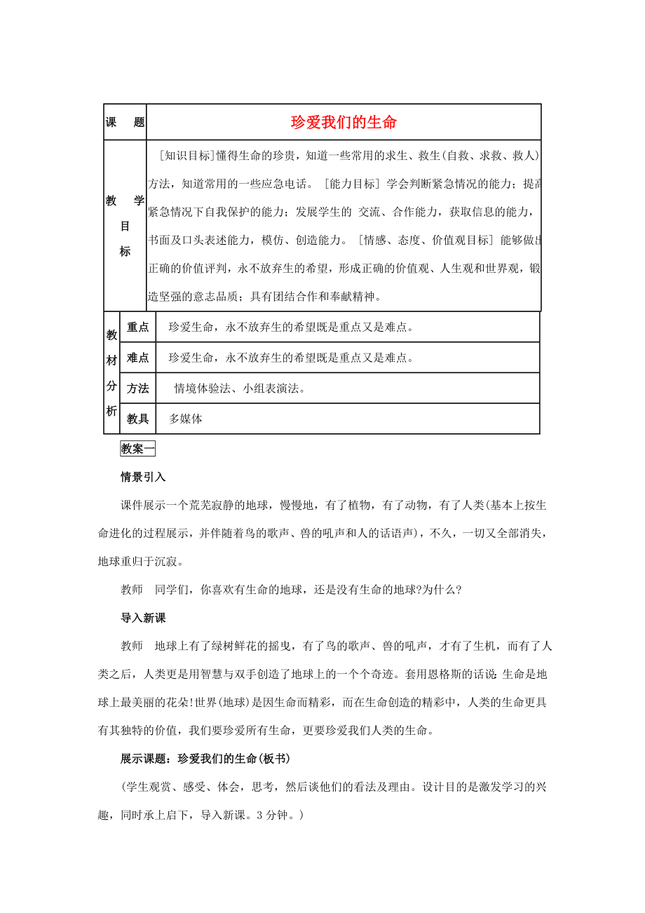 七年级政治上册第三课《珍爱生命》第三框教案人教新课标版.doc