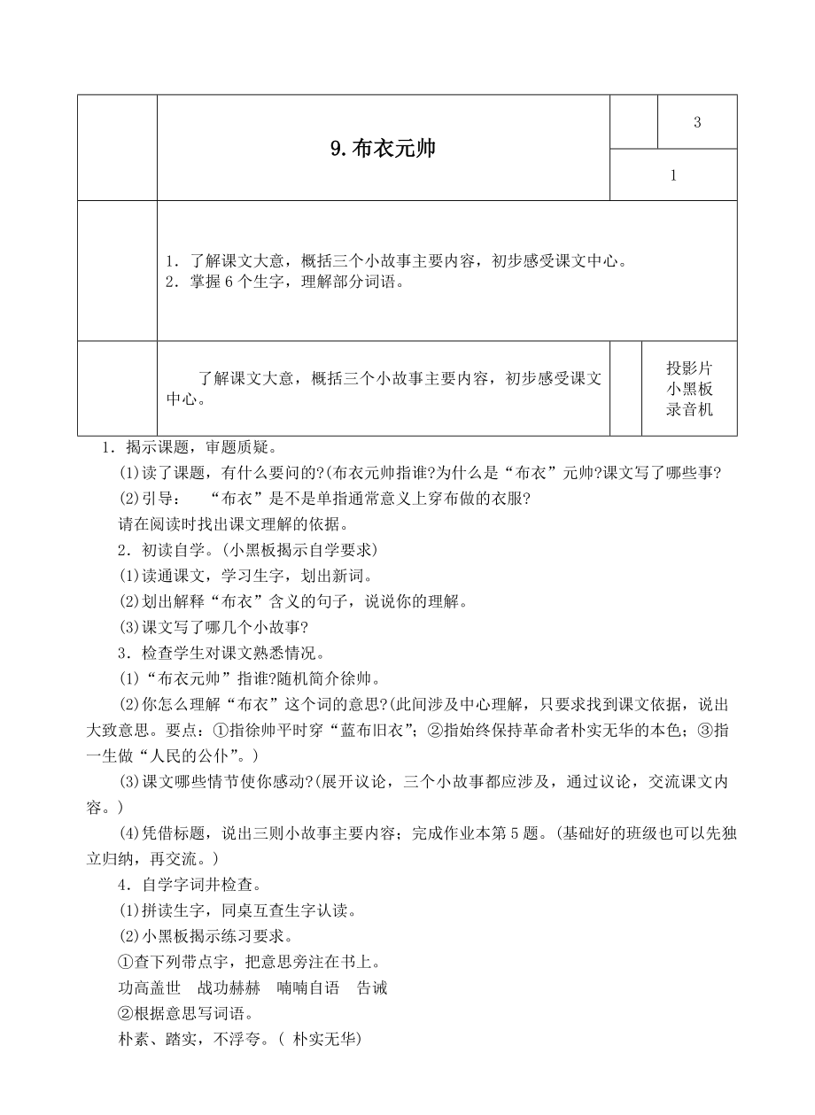 年六年级语文上册第三单元9布衣元帅教案1浙教版.doc