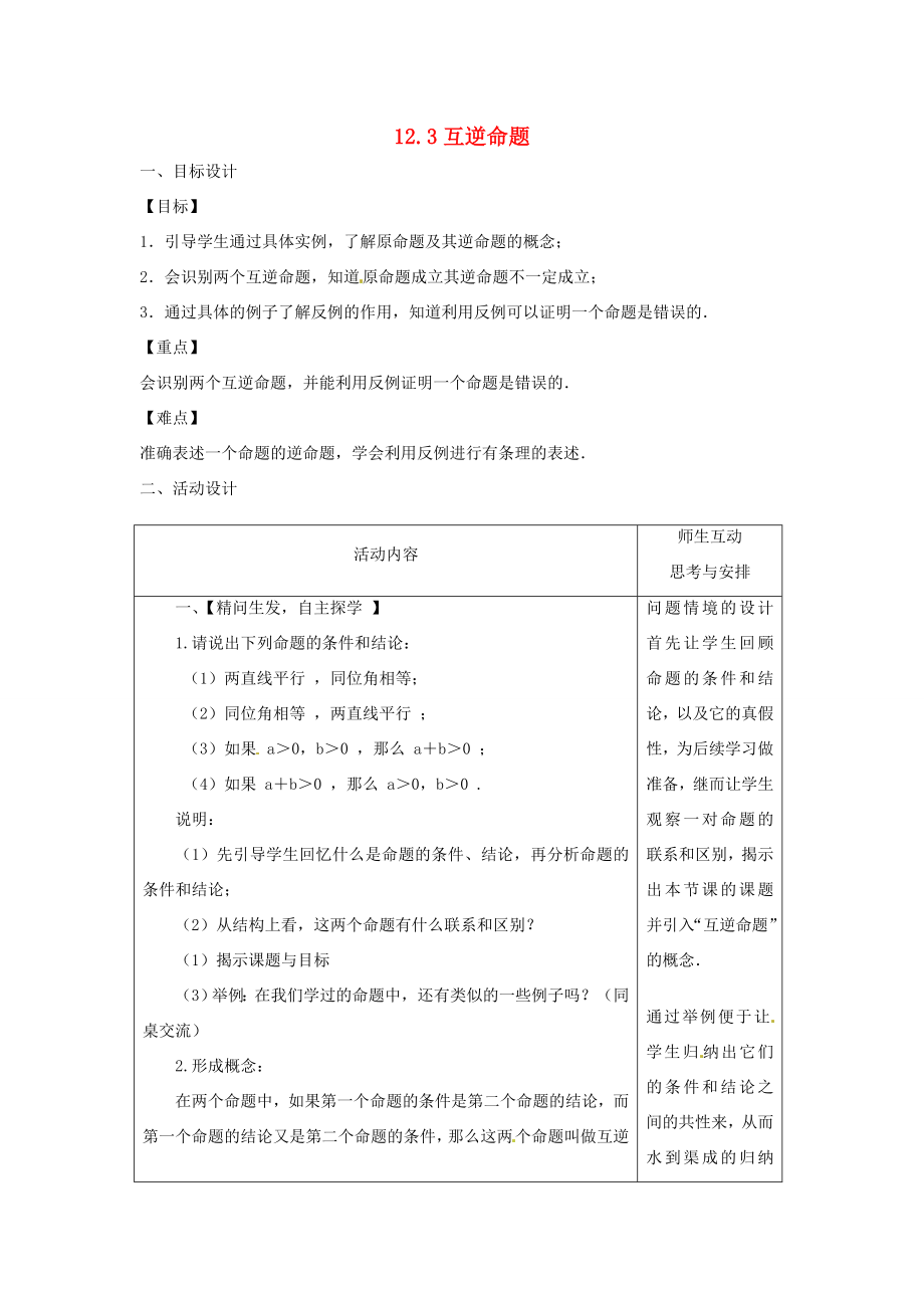 七年级数学下册12.3互逆命题教案1（新版）苏科版（新版）苏科版初中七年级下册数学教案.doc