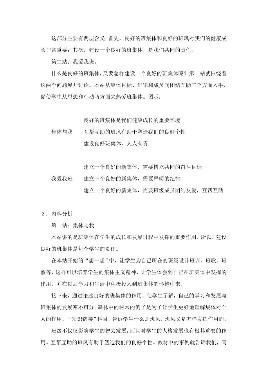 七年级政治2.4共同建设集体（教案）北师大版.doc