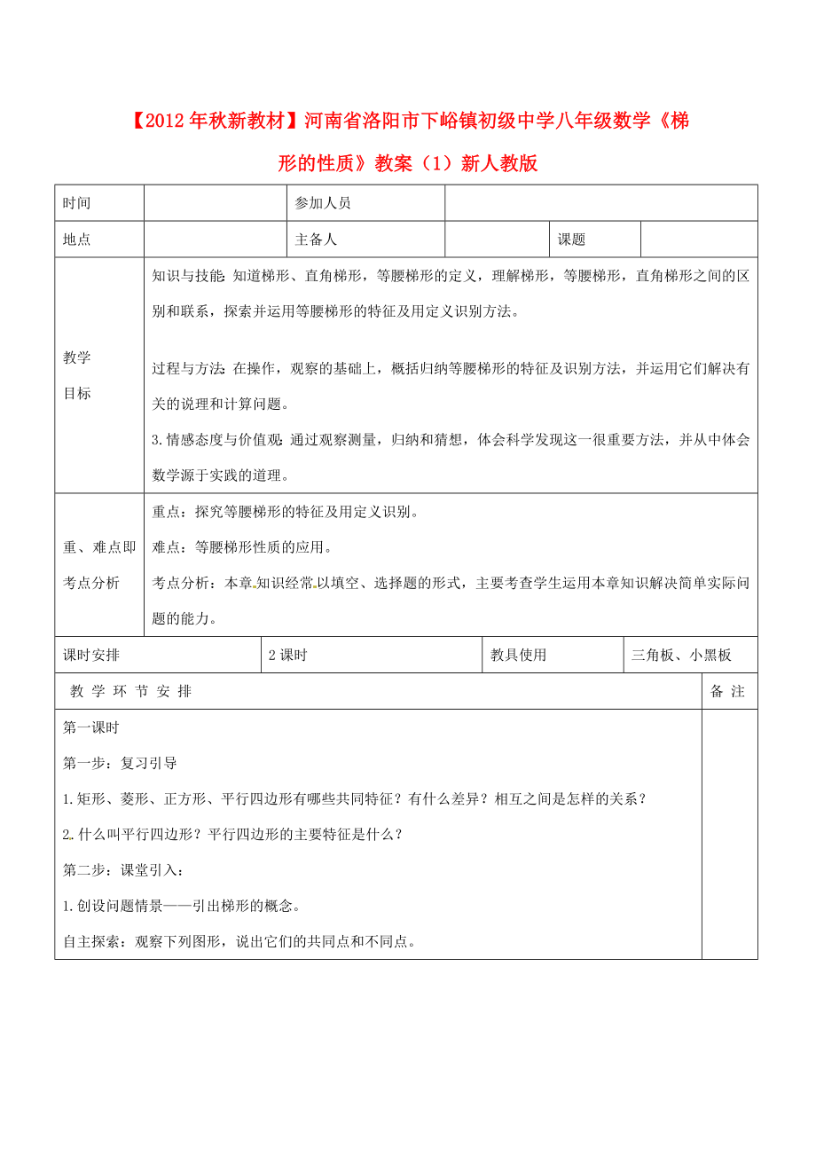 【秋新教材】河南省洛阳市下峪镇初级中学八年级数学《梯形的性质》教案（1）新人教版.doc