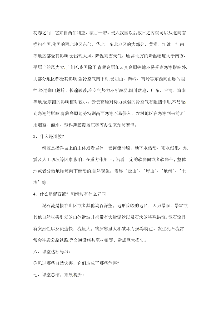 《活动课认识我国的自然灾害》参考教案.doc