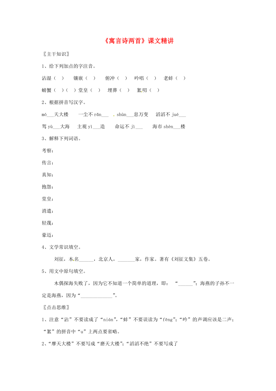 七年级语文上册教案第六单元24《寓言诗两首》北京课改版.doc