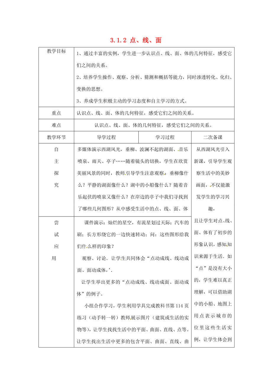 七年级数学上册《4.1.2点、线、面、体》教案（新版）新人教版（新版）新人教版初中七年级上册数学教案.doc