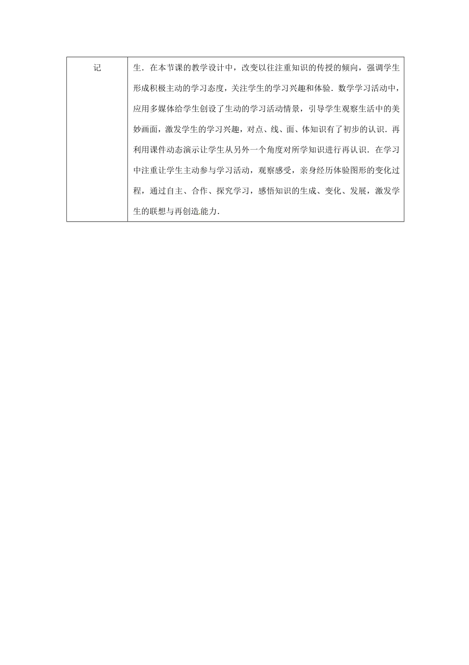 七年级数学上册《4.1.2点、线、面、体》教案（新版）新人教版（新版）新人教版初中七年级上册数学教案.doc