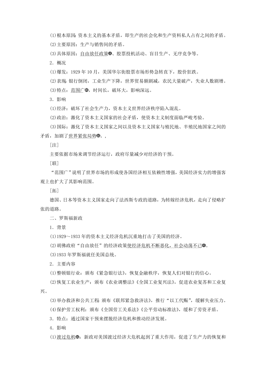 高考历史大一轮复习专题十资本主义运行机制的调节与苏联的社会主义建设课题二十八罗斯福新政与当代资本主义教案（含解析）北师大版.doc