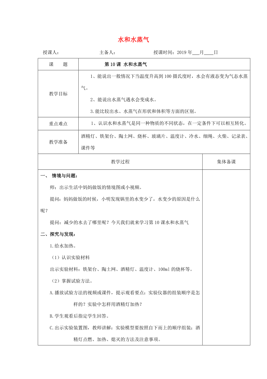 三年级科学上册10水和水蒸气教案冀教版冀教版小学三年级上册自然科学教案.doc