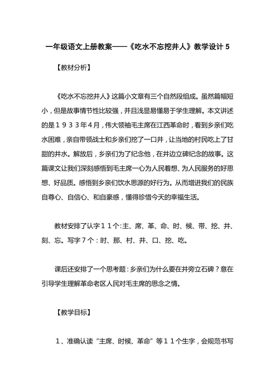 一年级语文上册教案——《吃水不忘挖井人》教学设计5.docx