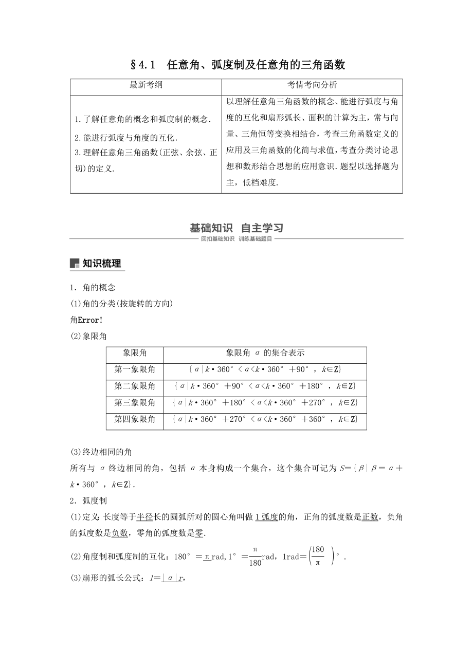 版高考数学大一轮复习第四章三角函数、解三角形4.1任意角、弧度制及任意角的三角函数教案理（含解析）新人教A版.docx