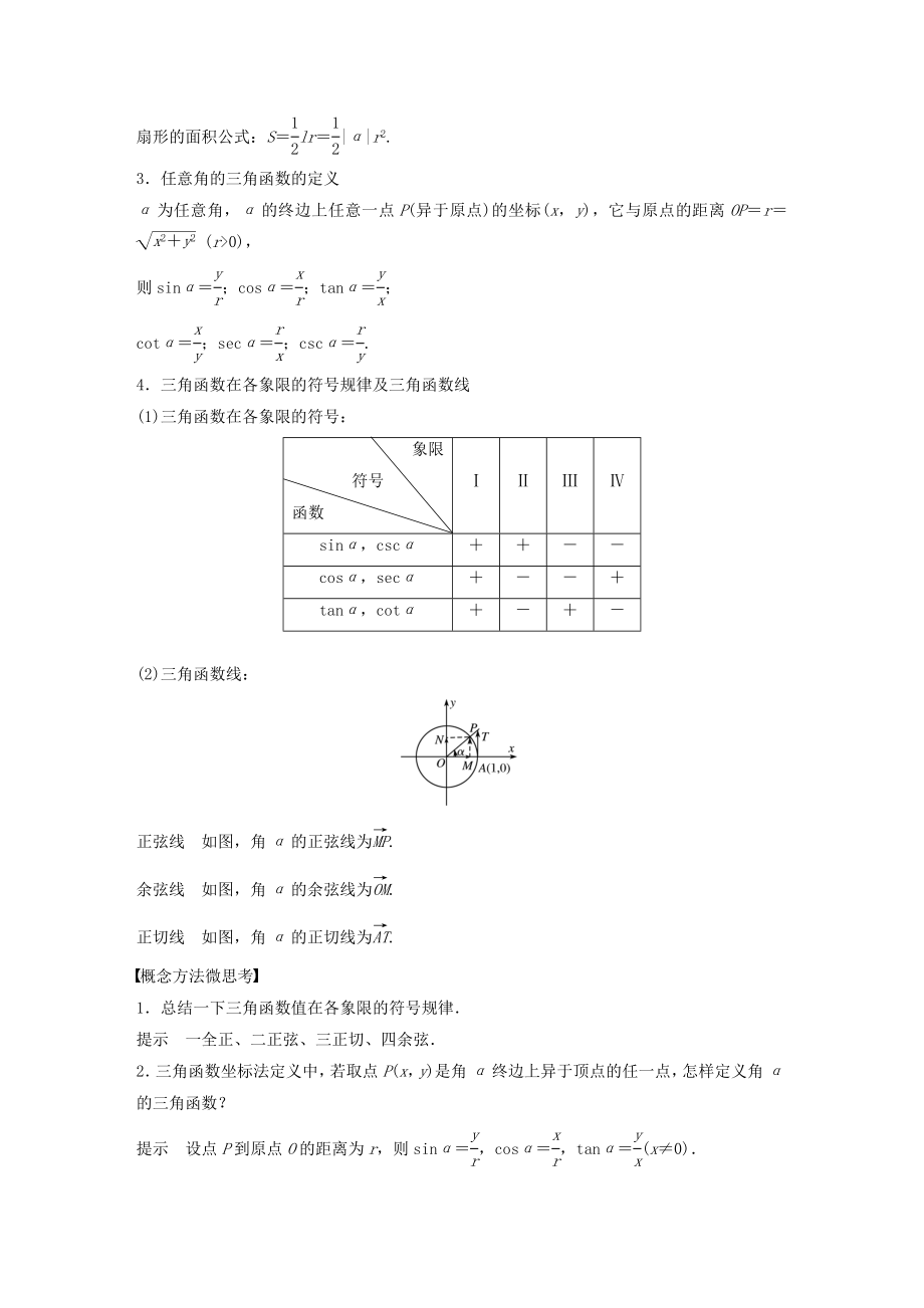 版高考数学大一轮复习第四章三角函数、解三角形4.1任意角、弧度制及任意角的三角函数教案理（含解析）新人教A版.docx