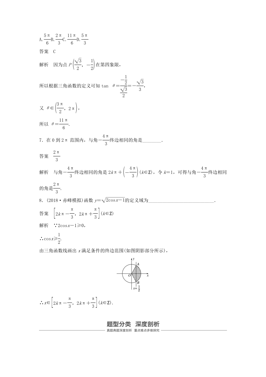 版高考数学大一轮复习第四章三角函数、解三角形4.1任意角、弧度制及任意角的三角函数教案理（含解析）新人教A版.docx