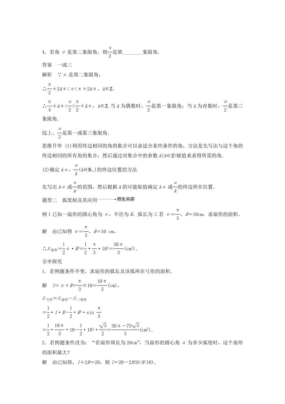 版高考数学大一轮复习第四章三角函数、解三角形4.1任意角、弧度制及任意角的三角函数教案理（含解析）新人教A版.docx