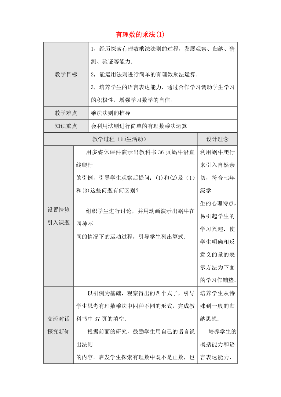 七年级数学上有理数的乘法(1)教案人教版.doc