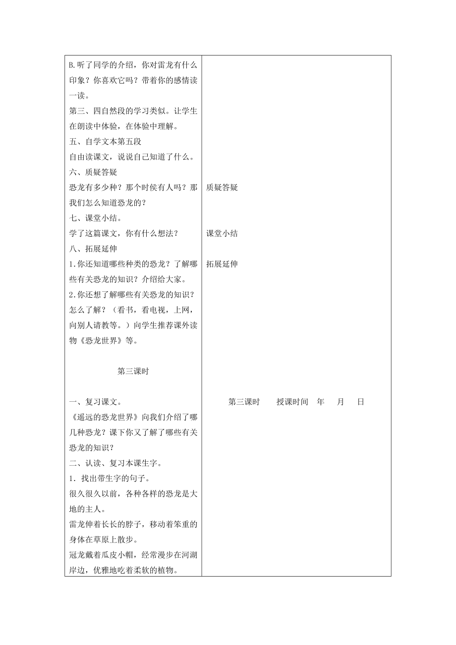 一年级语文下册第五单元第18课《久远的恐龙世界》教案冀教版冀教版小学一年级下册语文教案.doc