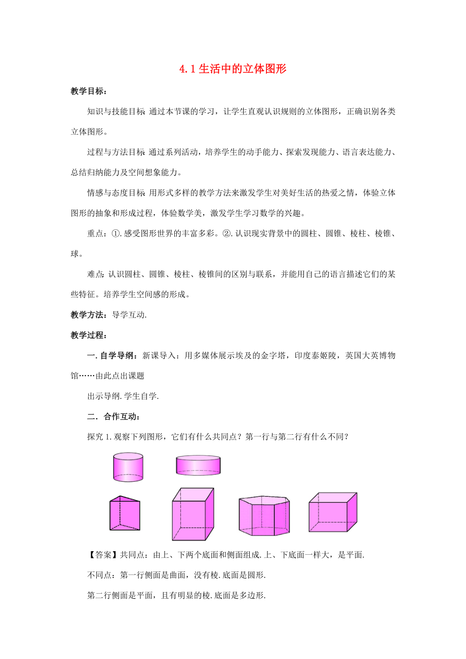 七年级数学上册第四章图形的初步认识4.1生活中的立体图形教学设计（新版）华东师大版（新版）华东师大版初中七年级上册数学教案.doc