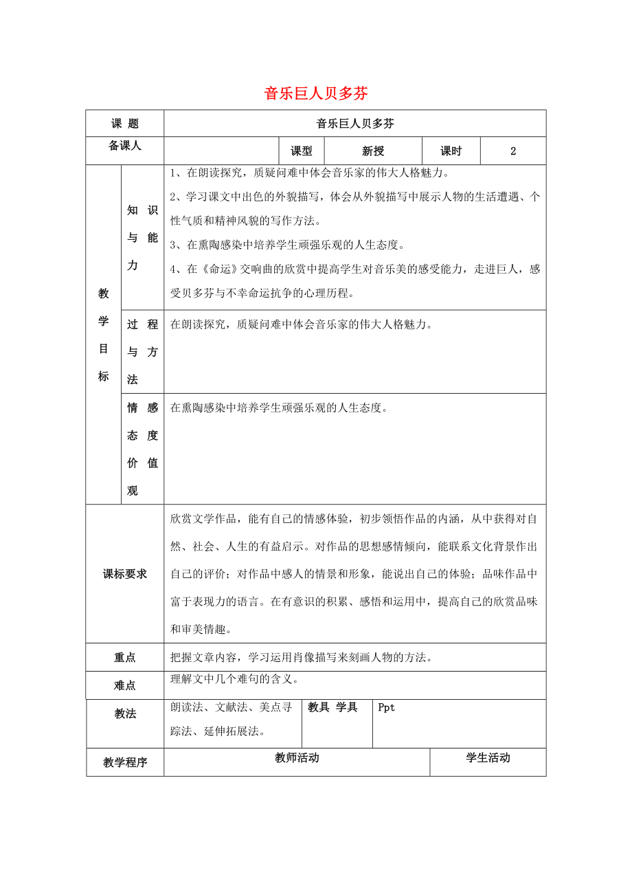 七年级语文下册第三单元13《音乐巨人贝多芬》教案（2）新人教版新人教版初中七年级下册语文教案.doc