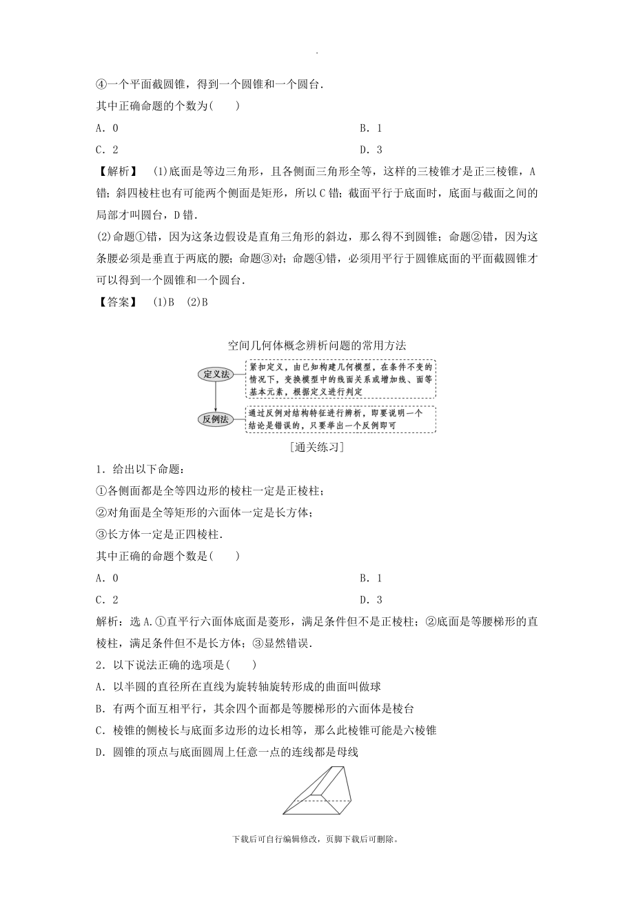 （通用版）版高考数学一轮复习第8章立体几何1第1讲空间几何体的结构特征及三视图和直观图教案理.doc