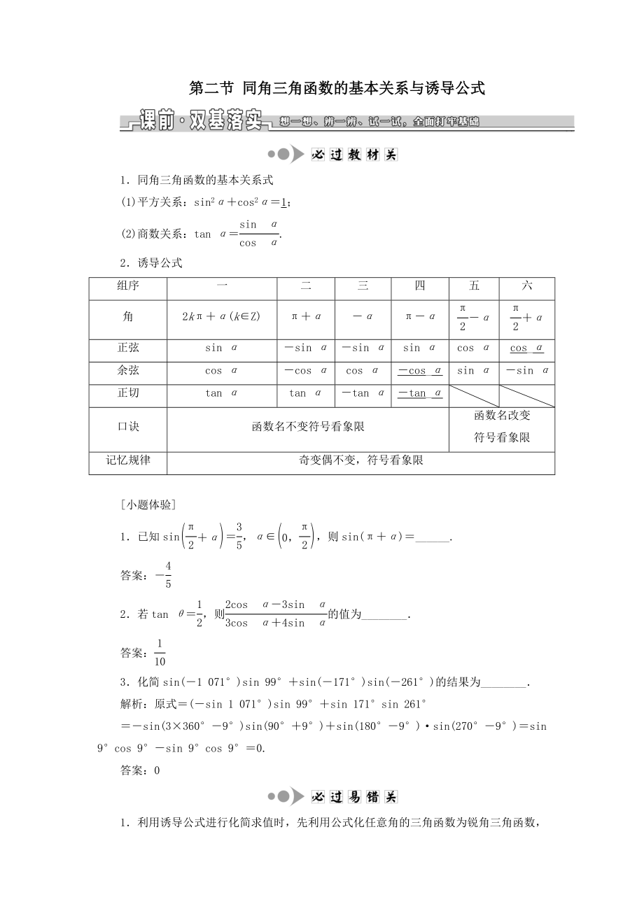 （浙江专用）版高考数学一轮复习第四章三角函数、解三角形第二节同角三角函数的基本关系与诱导公式教案（含解析）.doc