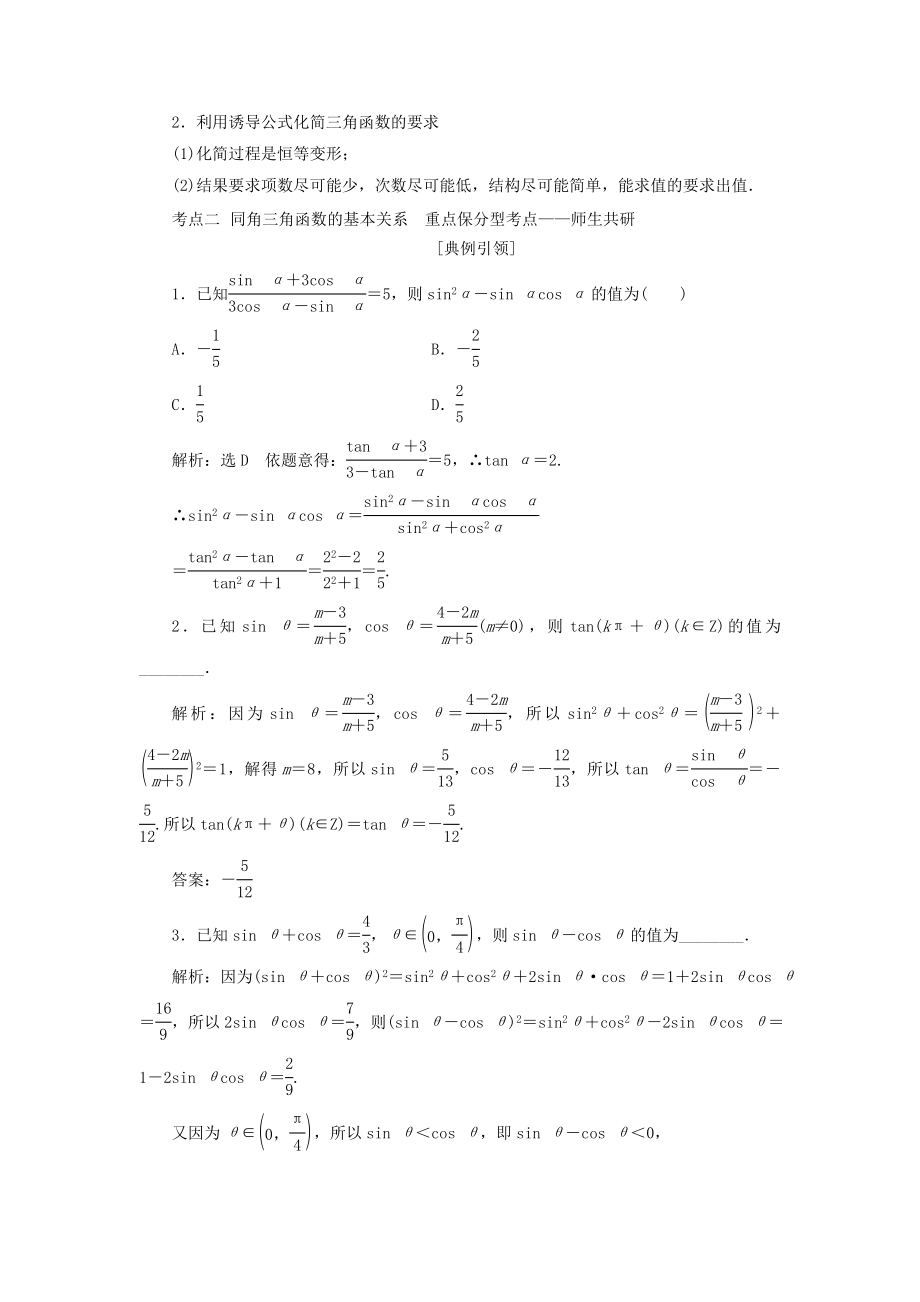 （浙江专用）版高考数学一轮复习第四章三角函数、解三角形第二节同角三角函数的基本关系与诱导公式教案（含解析）.doc