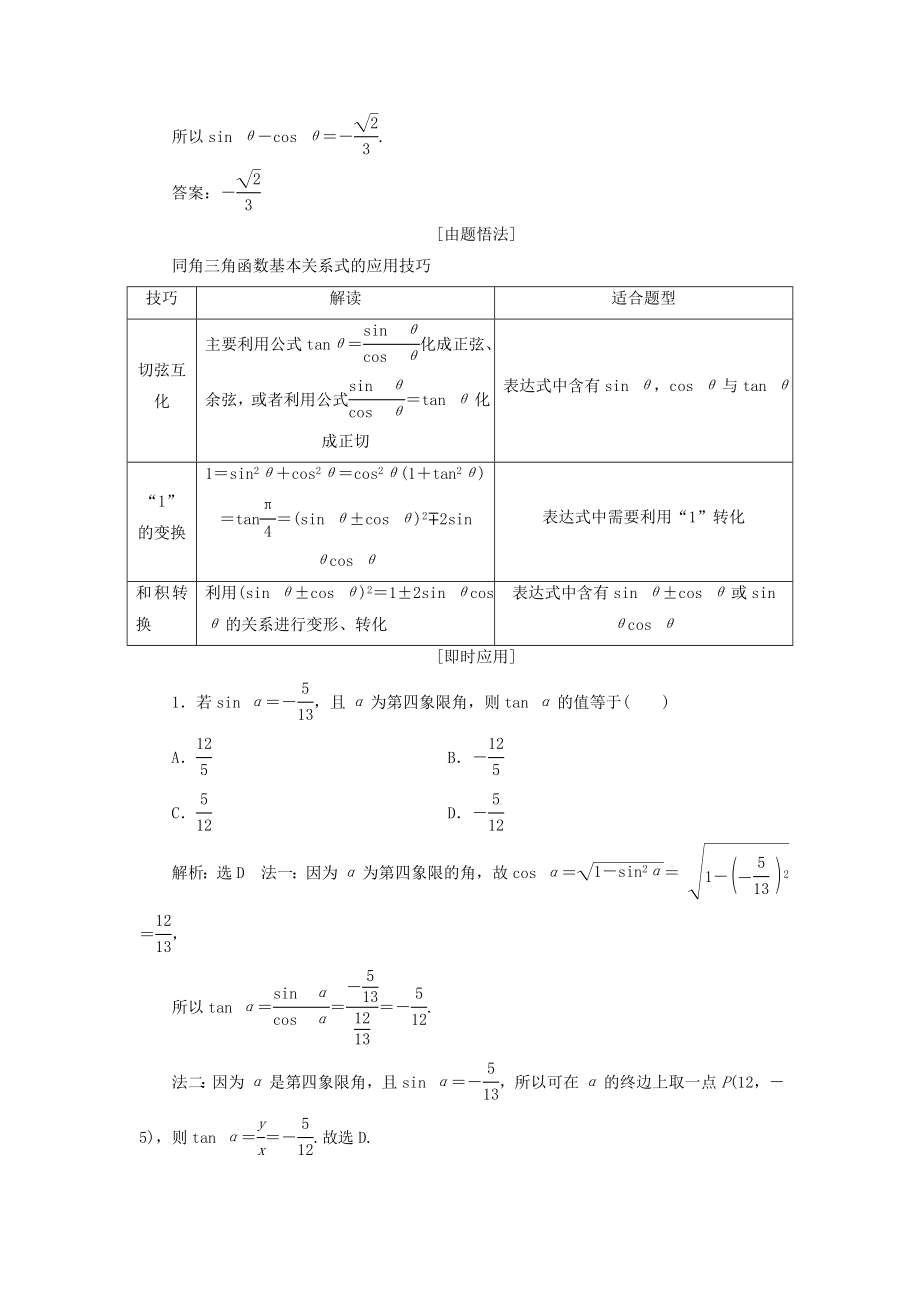 （浙江专用）版高考数学一轮复习第四章三角函数、解三角形第二节同角三角函数的基本关系与诱导公式教案（含解析）.doc