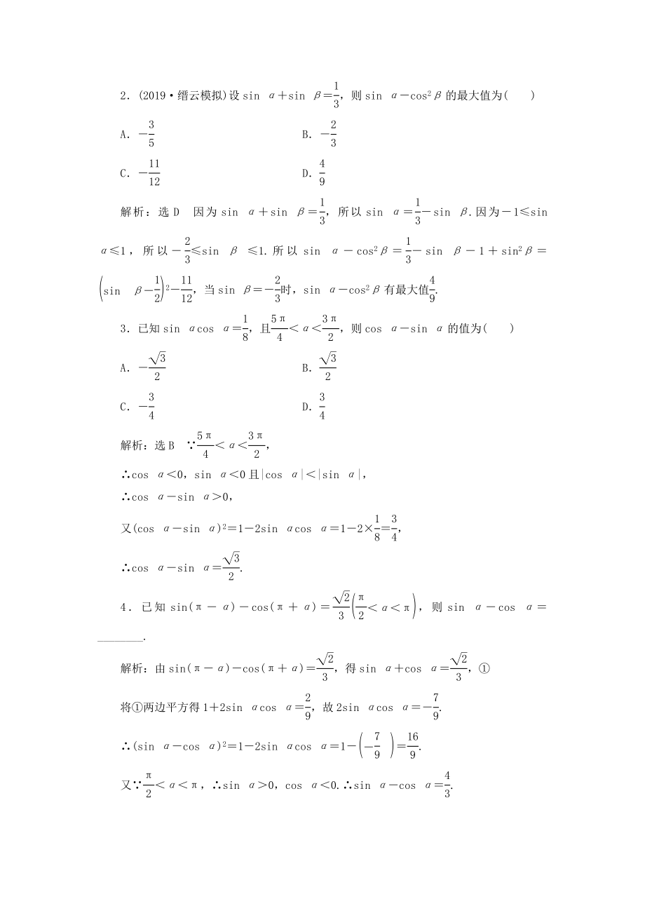 （浙江专用）版高考数学一轮复习第四章三角函数、解三角形第二节同角三角函数的基本关系与诱导公式教案（含解析）.doc