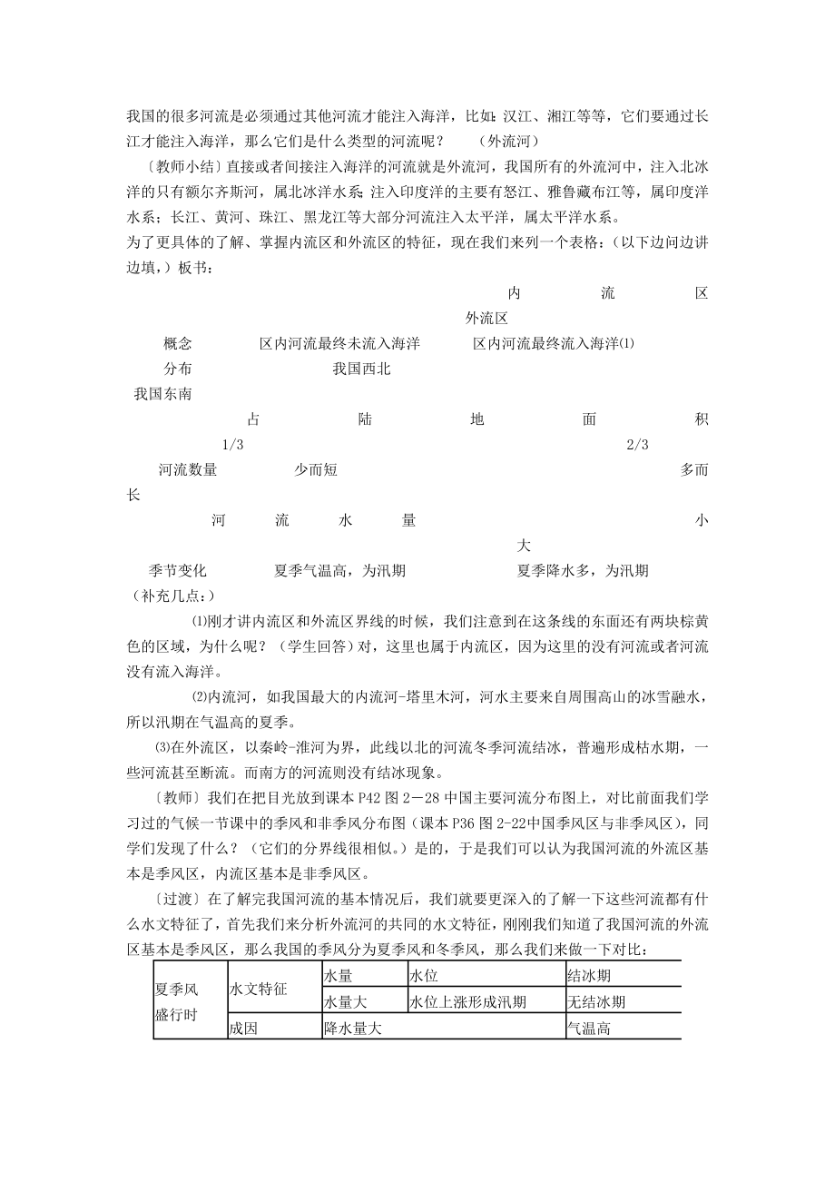 八年级地理上册第二章《中国的自然环境》第三节中国的河流教案（新版）湘教版.doc