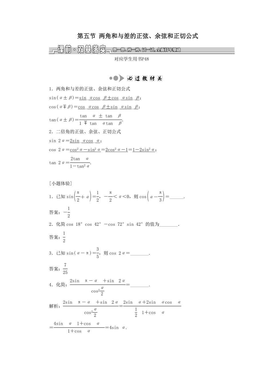 （江苏专版）版高考数学一轮复习第四章三角函数、解三角形第五节两角和与差的正弦、余弦和正切公式教案理（含解析）苏教版.doc