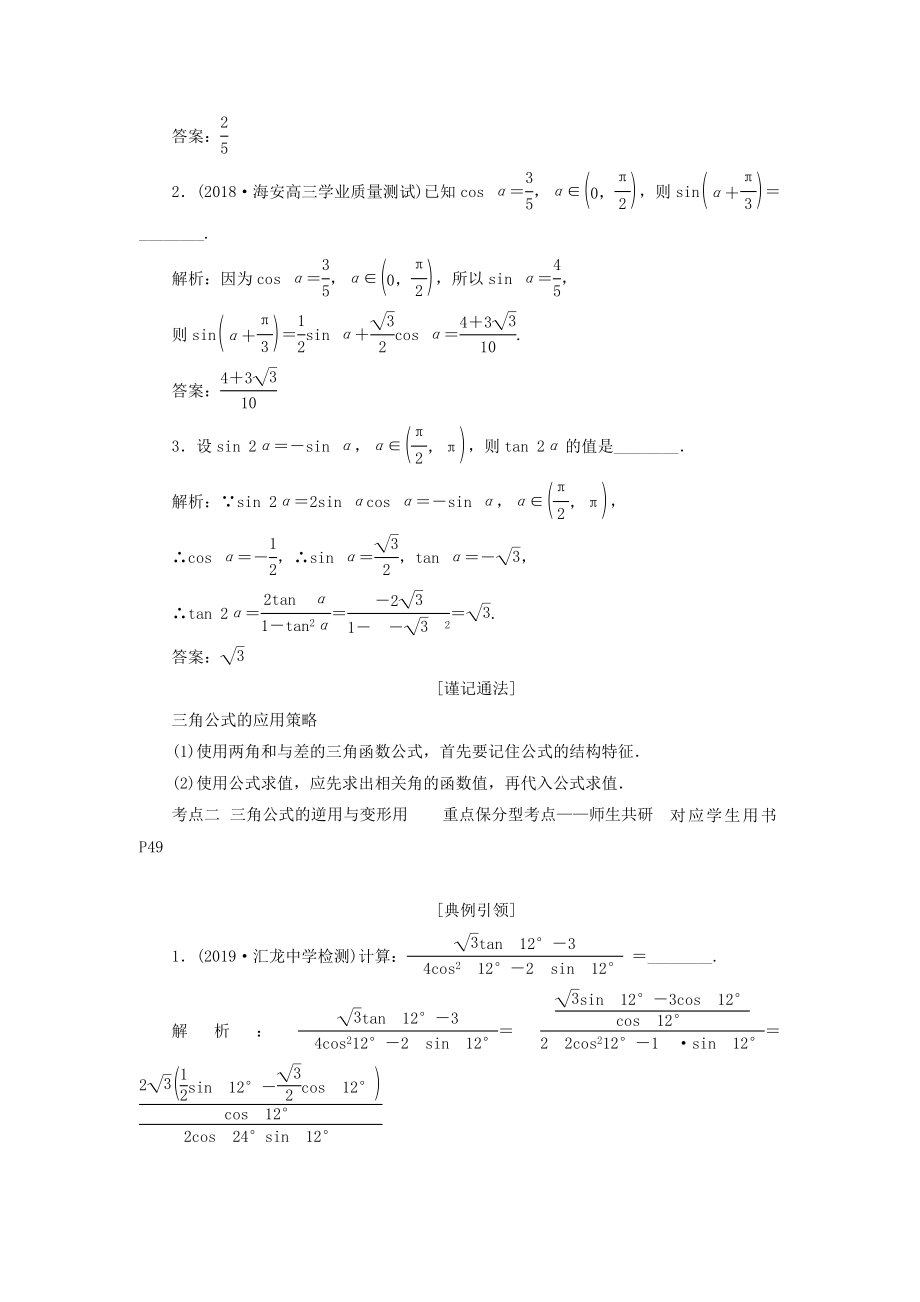 （江苏专版）版高考数学一轮复习第四章三角函数、解三角形第五节两角和与差的正弦、余弦和正切公式教案理（含解析）苏教版.doc