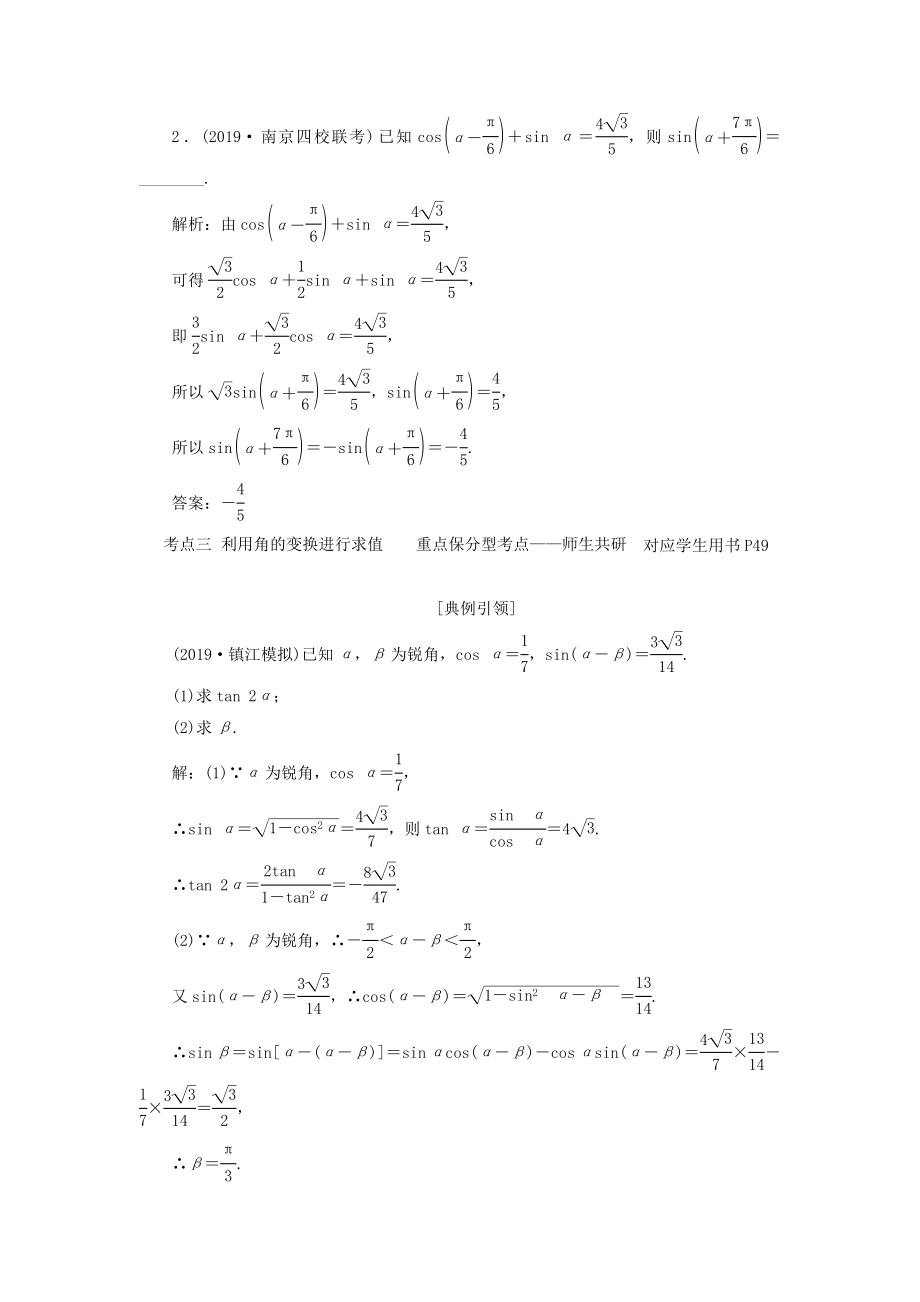 （江苏专版）版高考数学一轮复习第四章三角函数、解三角形第五节两角和与差的正弦、余弦和正切公式教案理（含解析）苏教版.doc