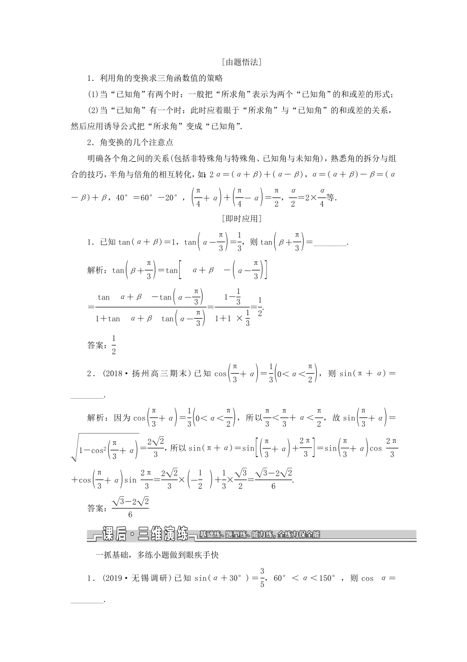 （江苏专版）版高考数学一轮复习第四章三角函数、解三角形第五节两角和与差的正弦、余弦和正切公式教案理（含解析）苏教版.doc