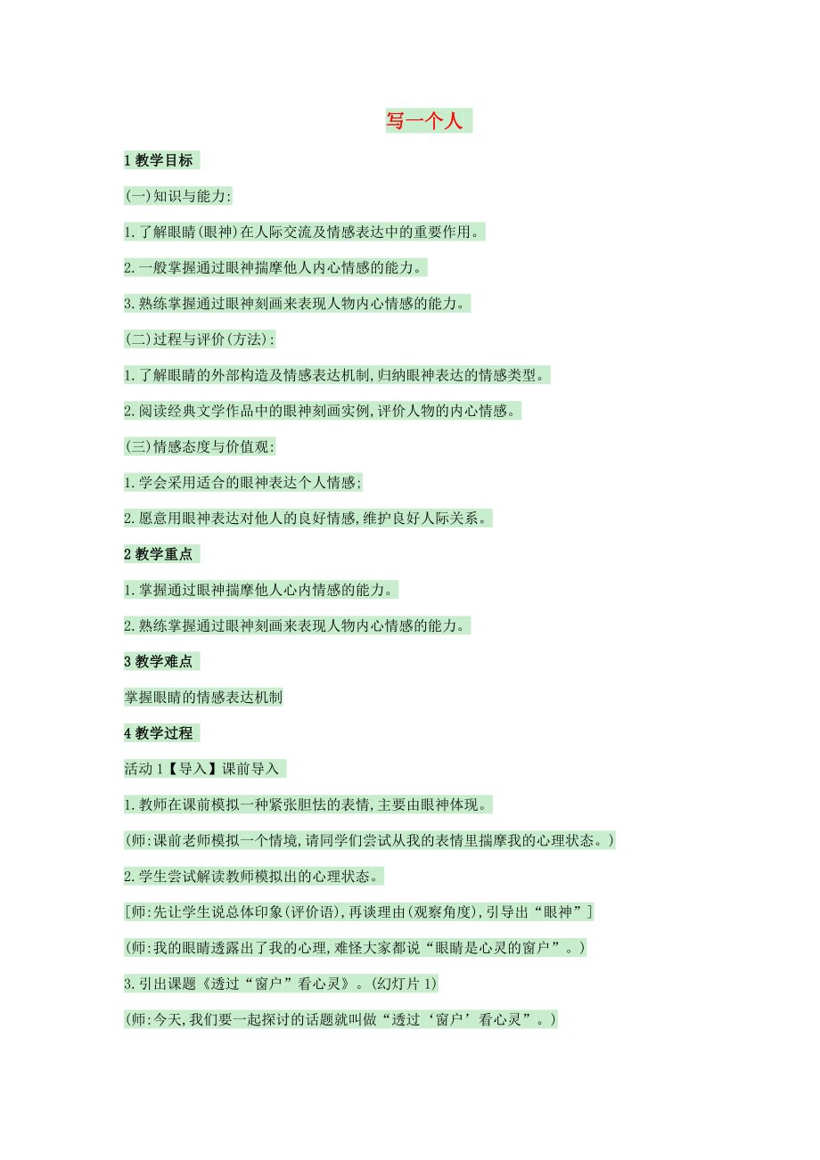 （秋季版）七年级语文上册第二单元写作《写一个人之透过“窗户”看心灵——眼神刻画手法在写作中的运用》教案语文版语文版初中七年级上册语文教案.doc