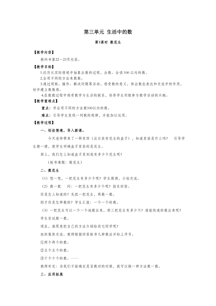 一年级数学下册第三单元生活中的数第1课时数花生教案设计北师大版.doc