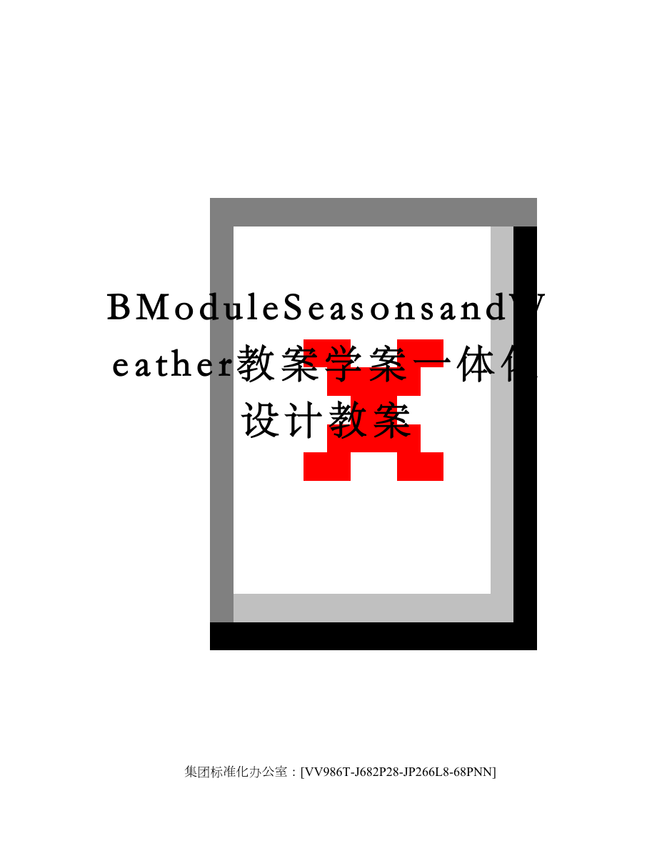 BModuleSeasonsandWeather教案学案一体化设计教案.doc