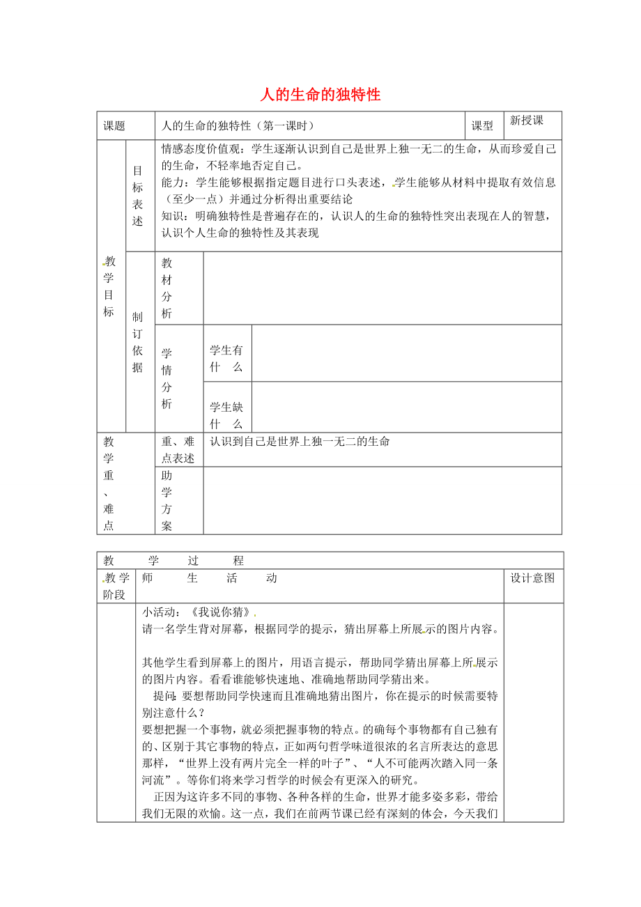 七年级政治上册第三课珍爱生命人的生命的独特性教案新人教版新人教版初中七年级上册政治教案.doc