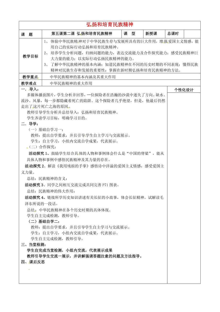 九年级政治全册5.2弘扬和培育民族精神教案新人教版新人教版初中九年级全册政治教案.doc